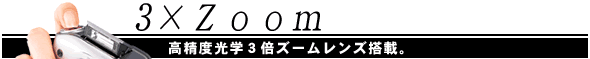 3��Zoom�@����ץ�学3��ズームレンズ�f���C