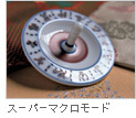 スーパーマクロモード