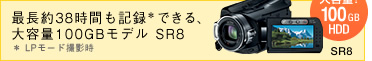 �̪���38�ɶ�も�O録できる�B�j�e�q100GBモデル SR8