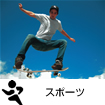スポーツ