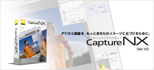 �iCapture NX�jデジタル画��を�Bもっとあなたのイメージに��づけるために�Cフォトフィニッシングソフトウェア Capture NX 