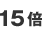 15��