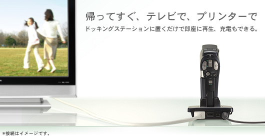 帰ってすぐ�Bテレビで�Bプリンターで ドッキングステーションに�mくだけで�Y�yに�A�͡B�R�qもできる�C*��続はイメージです