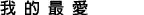 �ڪ��̷R