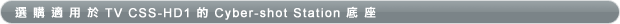 ���ʾA�Ω� TV CSS-HD1 �� Cyber-shot Station ���y