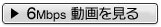 6Mbps��画を��る