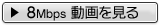 8Mbps��画を��る