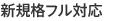 �s�W��フル対応